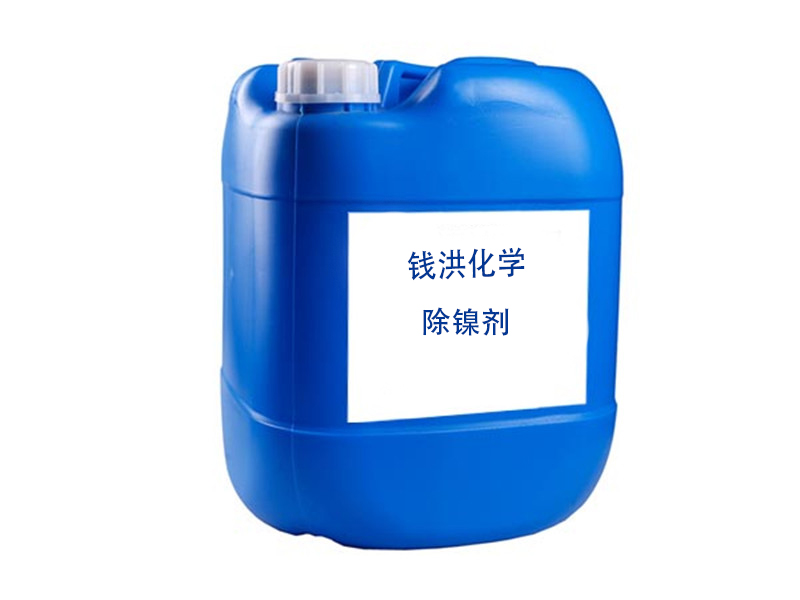 除鎳劑以下知識要點(diǎn)
